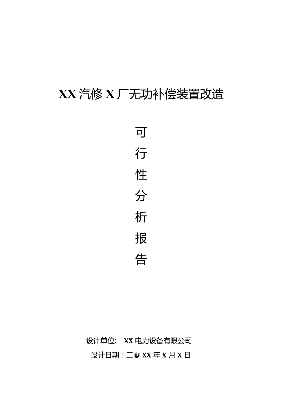 XX汽修X厂无功补偿装置节能改造方案（2024年）.docx_第1页