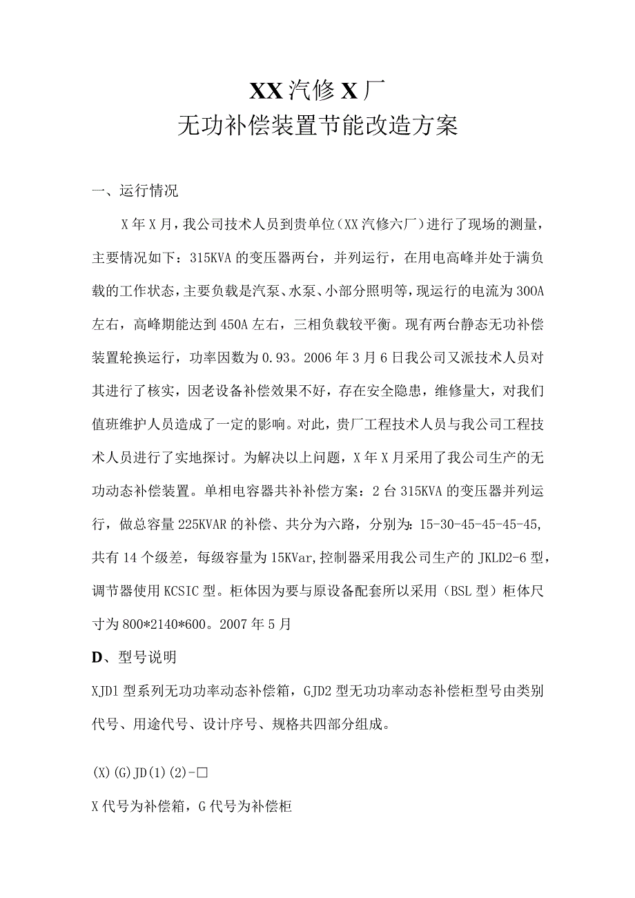 XX汽修X厂无功补偿装置节能改造方案（2024年）.docx_第2页