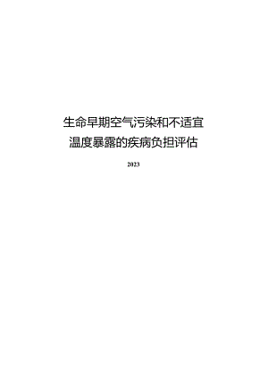 2023生命早期空气污染和不适宜温度暴露的疾病负担评估.docx