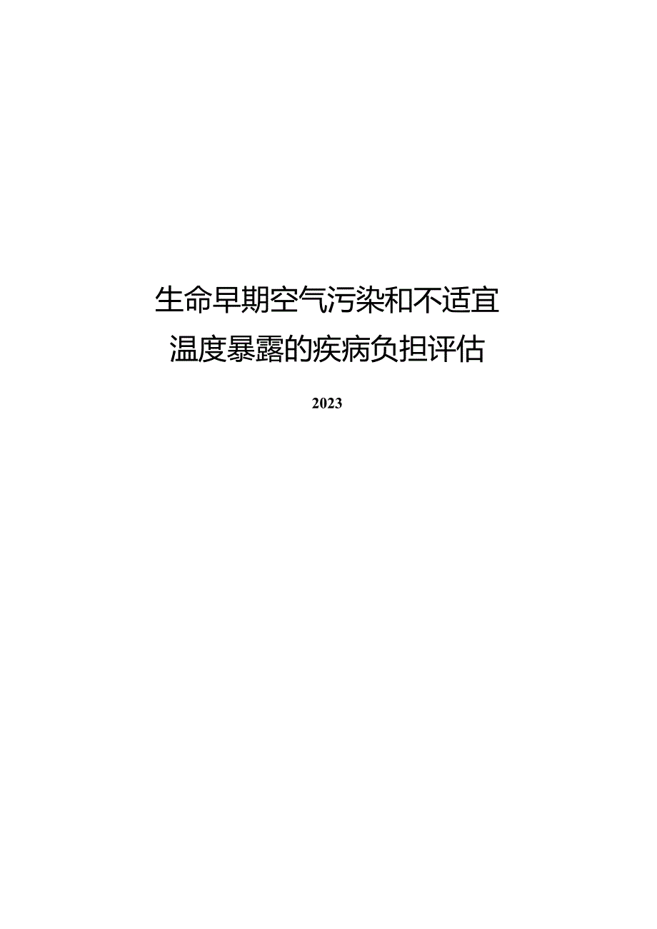 2023生命早期空气污染和不适宜温度暴露的疾病负担评估.docx_第1页