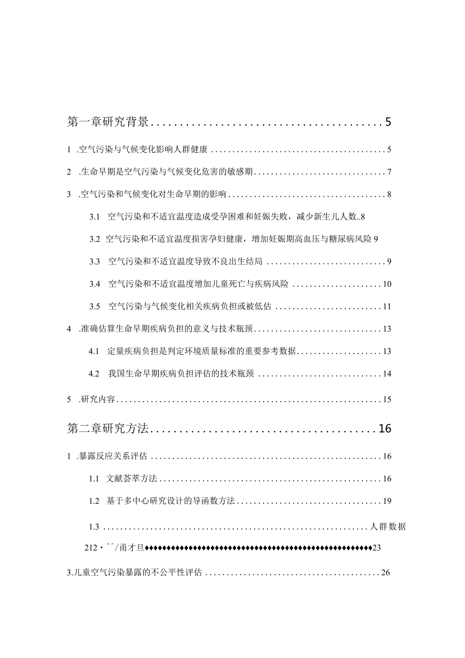 2023生命早期空气污染和不适宜温度暴露的疾病负担评估.docx_第2页