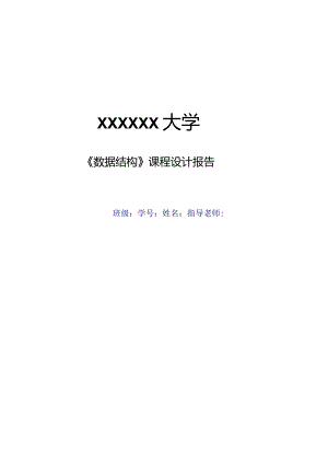 数据结构课程设计-表达式求值【完整版】.docx