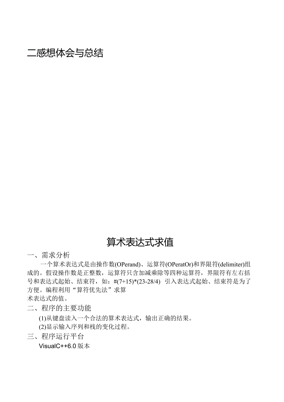 数据结构课程设计-表达式求值【完整版】.docx_第3页