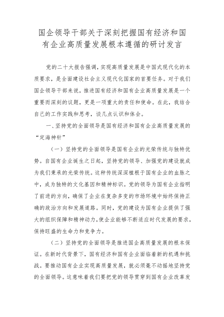 2024年国企领导深刻把握国有经济和国有企业高质量发展根本遵循研讨发言材料及心得体会.docx_第1页