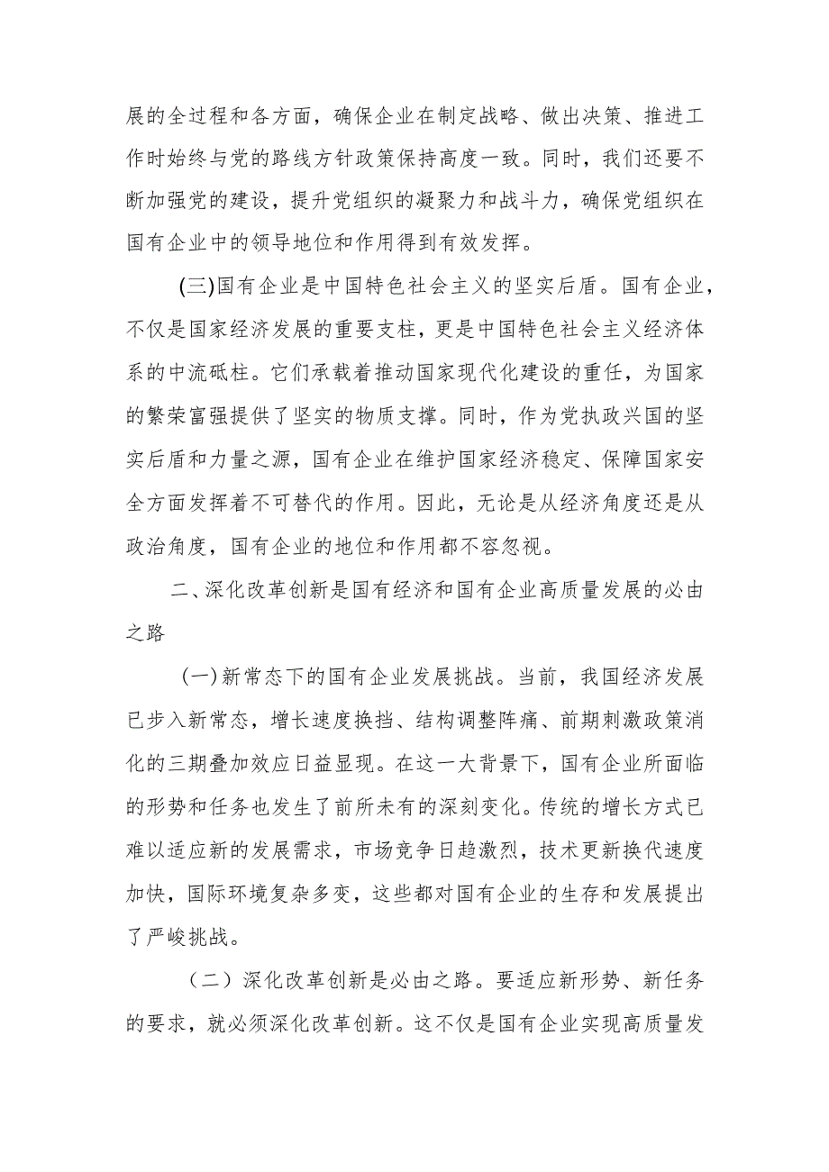 2024年国企领导深刻把握国有经济和国有企业高质量发展根本遵循研讨发言材料及心得体会.docx_第2页