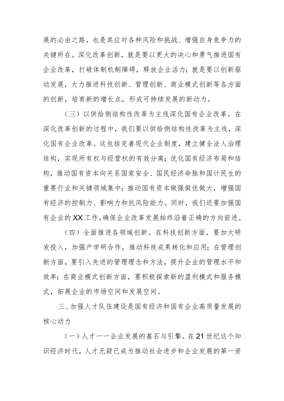 2024年国企领导深刻把握国有经济和国有企业高质量发展根本遵循研讨发言材料及心得体会.docx_第3页