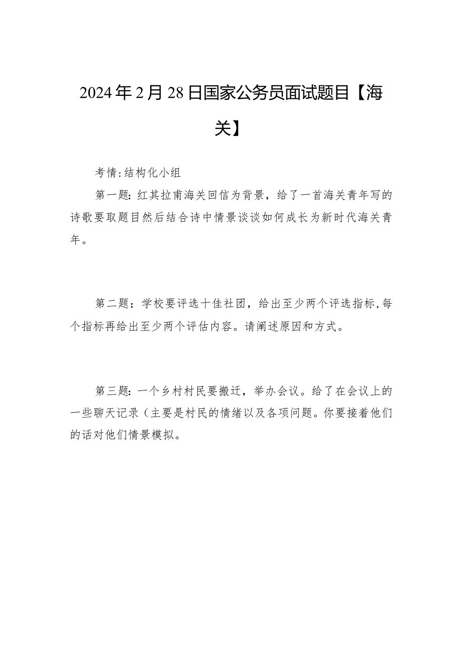 2024年2月28日国家公务员面试题目【海关】.docx_第1页