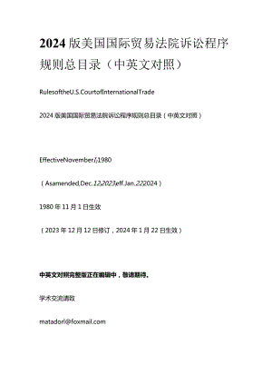 2024版美国国际贸易法院诉讼程序规则总目录（中英文对照）.docx