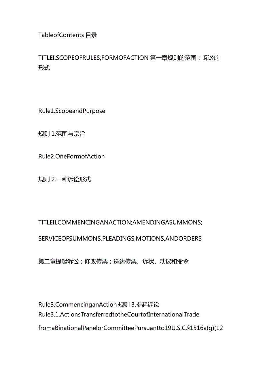 2024版美国国际贸易法院诉讼程序规则总目录（中英文对照）.docx_第2页