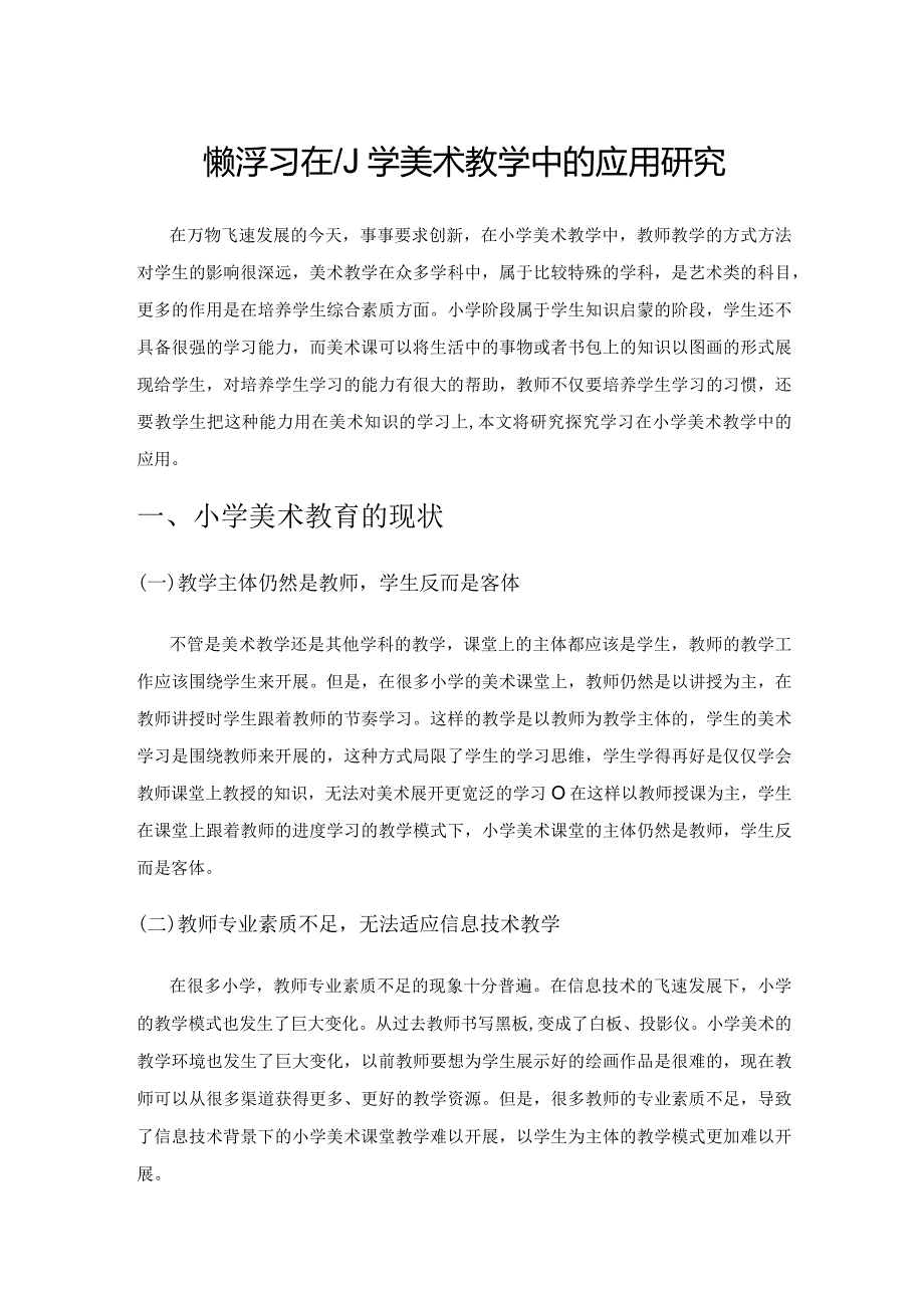 探究学习在小学美术教学中的应用研究.docx_第1页