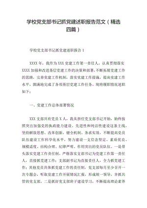 学校党支部书记抓党建述职报告范文（精选四篇）.docx