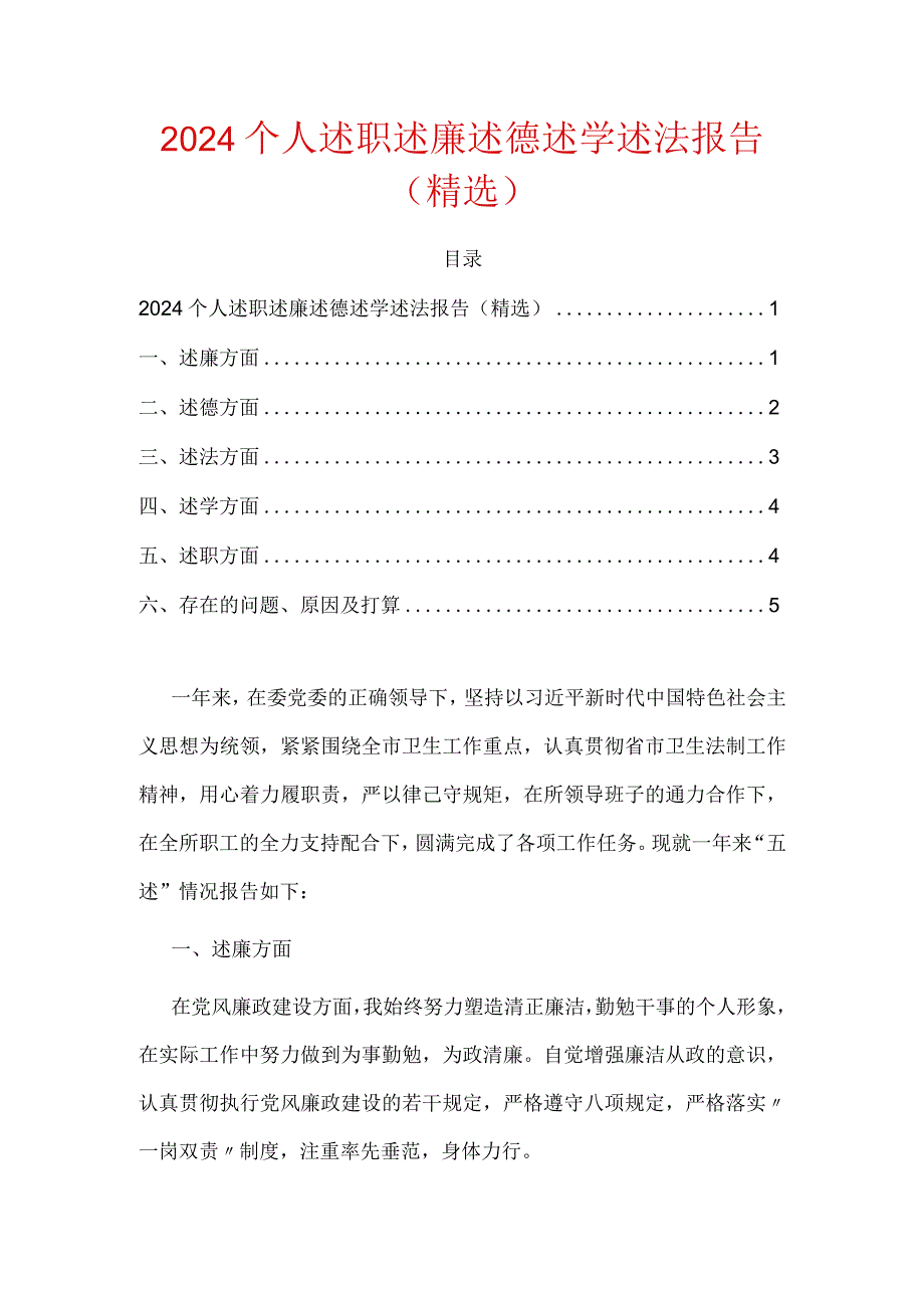 2024个人述职述廉述德述学述法报告（精选）.docx_第1页