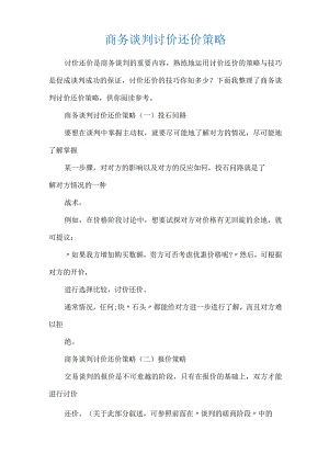 商务谈判讨价还价策略.docx