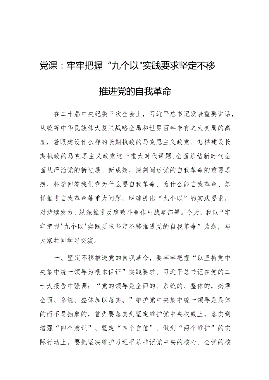 党课：牢牢把握“九个以”实践要求 坚定不移推进党的自我革命.docx_第1页