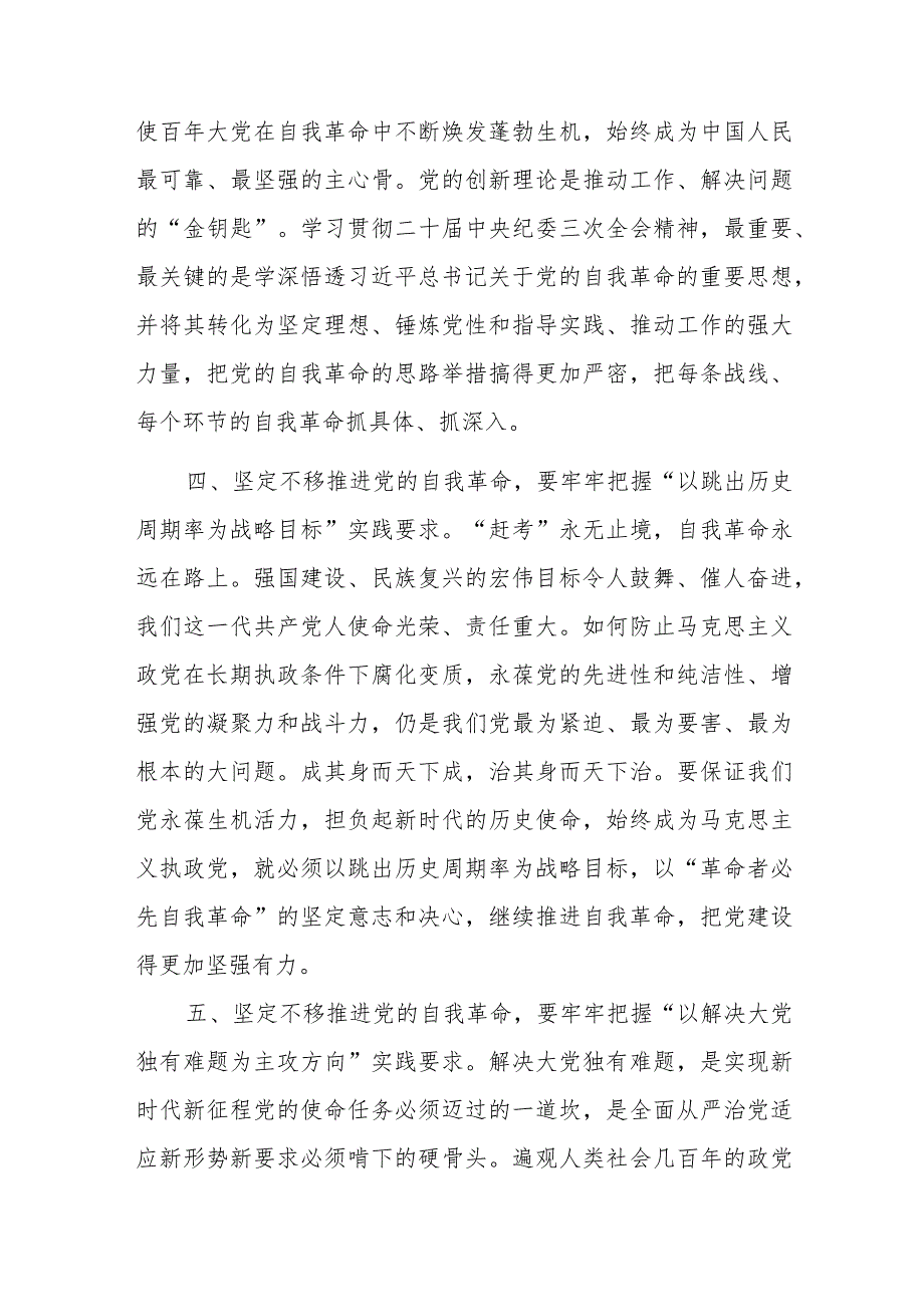 党课：牢牢把握“九个以”实践要求 坚定不移推进党的自我革命.docx_第3页