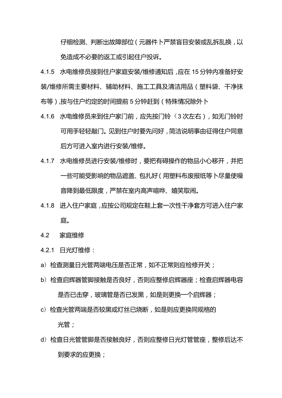 物业管理住户家庭安装维修标准作业规程.docx_第2页