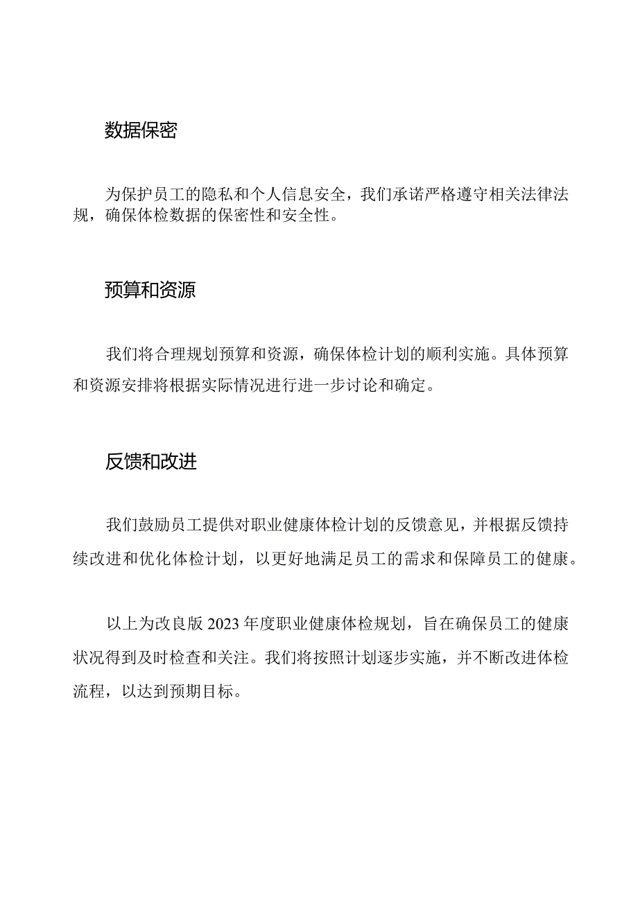 改良版：2023年度职业健康体检规划.docx_第3页