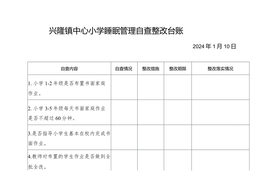 兴隆镇中心小学睡眠管理自查整改台账.docx_第1页