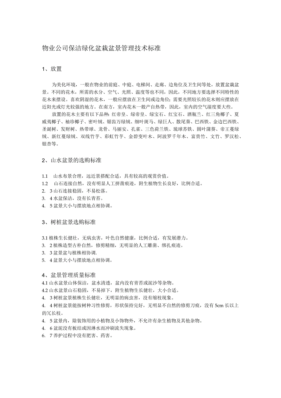 物业公司保洁绿化盆栽盆景管理技术标准.docx_第1页