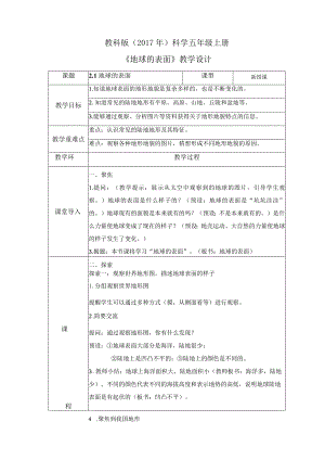 2-1 地球的表面（教案）教科版科学五年级上册.docx