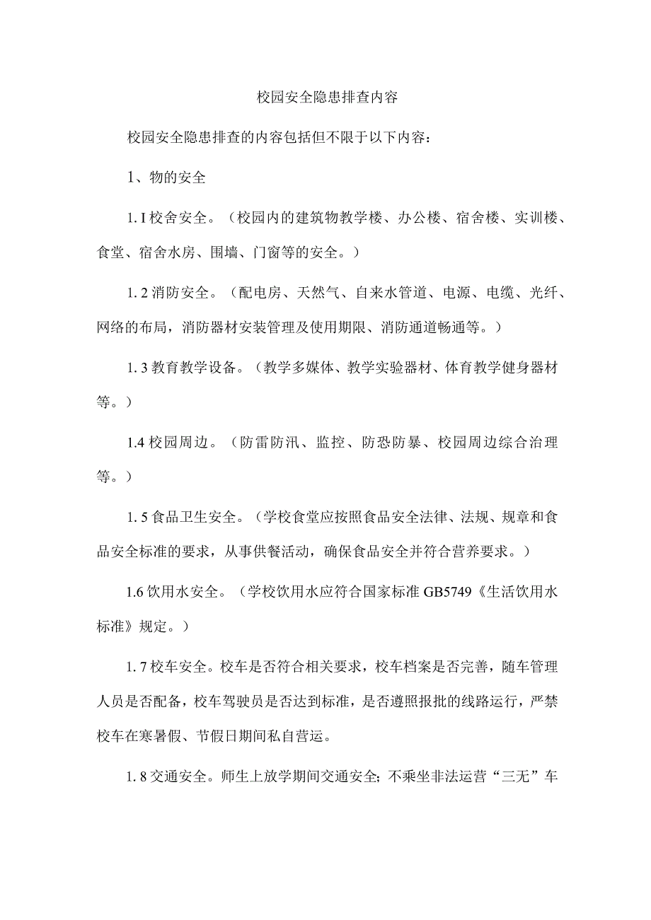 校园安全隐患排查内容.docx_第1页