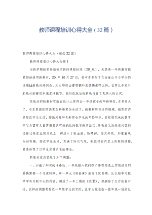 教师课程培训心得大全（32篇）.docx