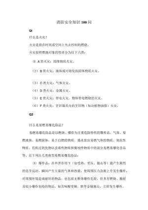 消防安全知识100问.docx