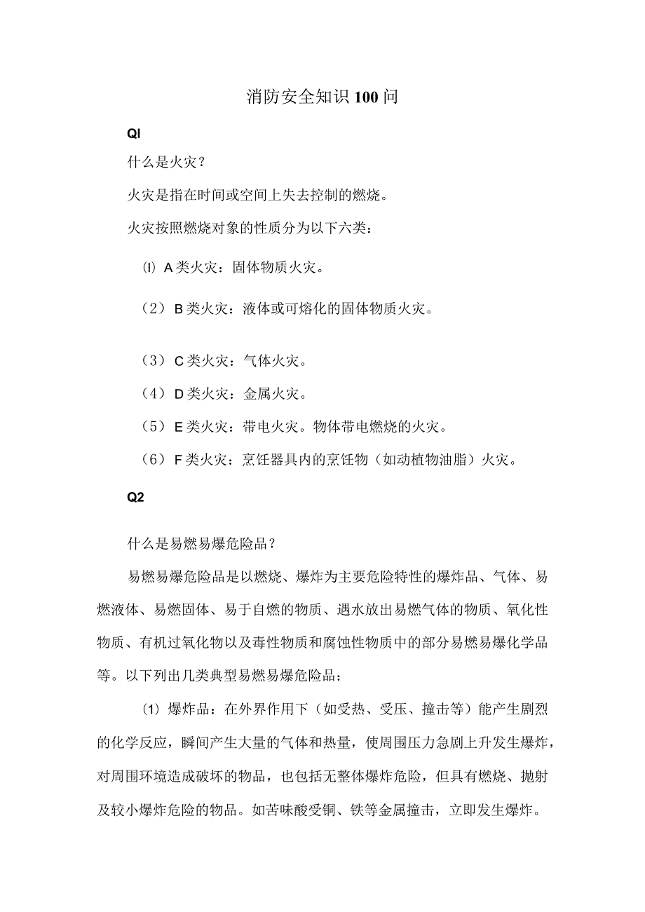 消防安全知识100问.docx_第1页