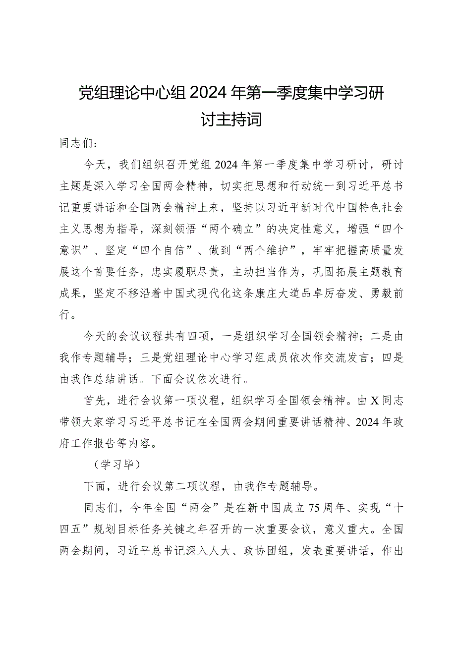 党组理论中心组2024年第一季度集中学习研讨主持词.docx_第1页