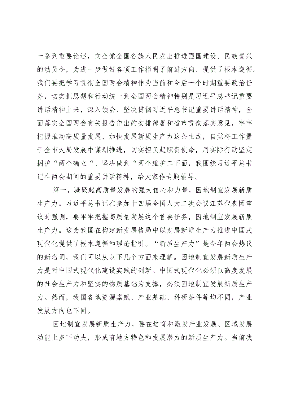 党组理论中心组2024年第一季度集中学习研讨主持词.docx_第2页