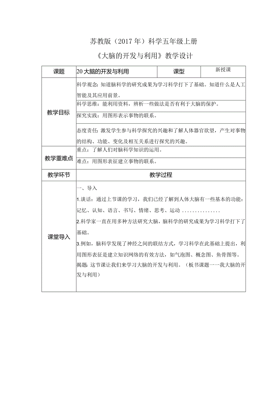 20 大脑的开发与利用（教案）苏教版科学五年级上册.docx_第1页