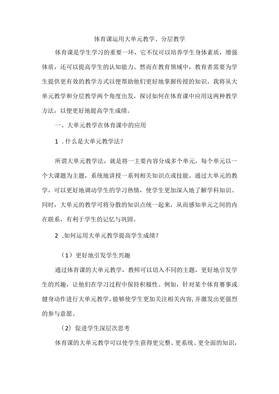 体育课运用大单元教学、分层教学.docx_第1页