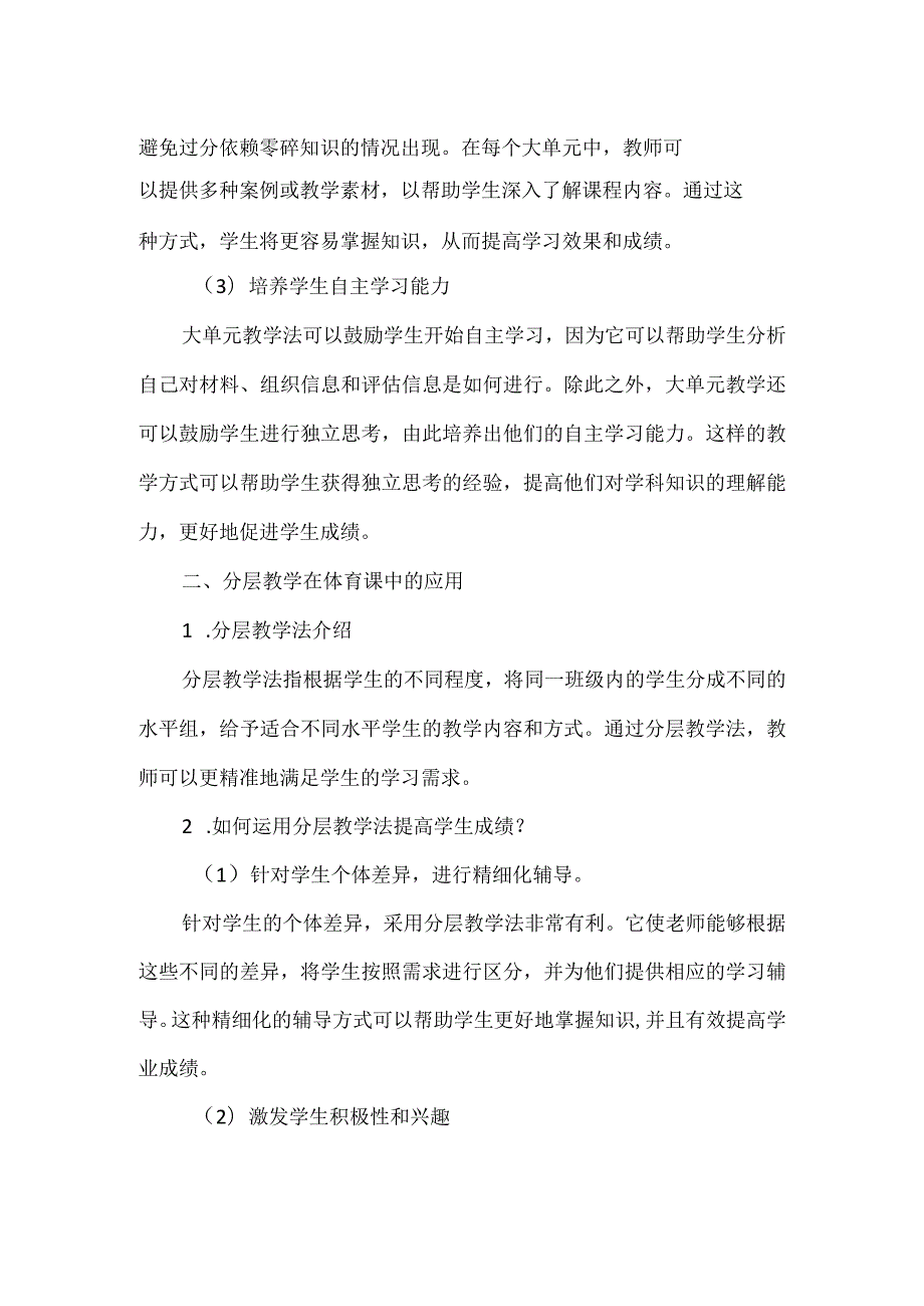 体育课运用大单元教学、分层教学.docx_第2页