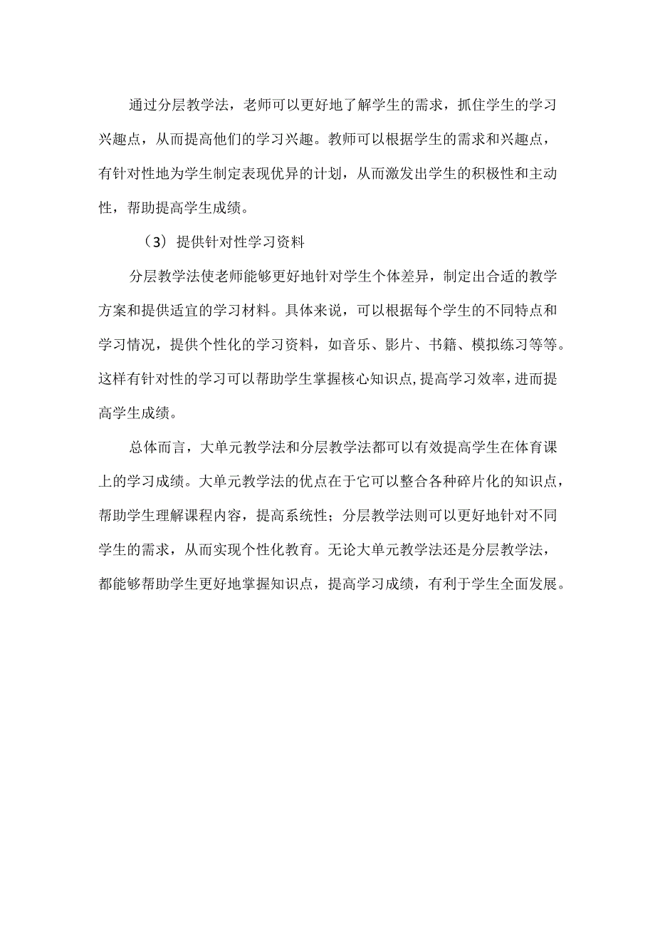 体育课运用大单元教学、分层教学.docx_第3页