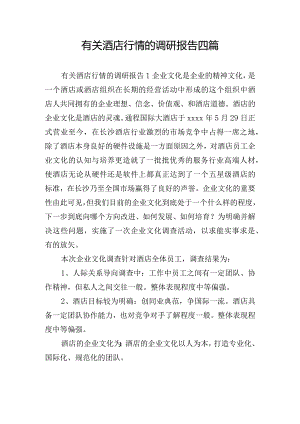 有关酒店行情的调研报告四篇.docx