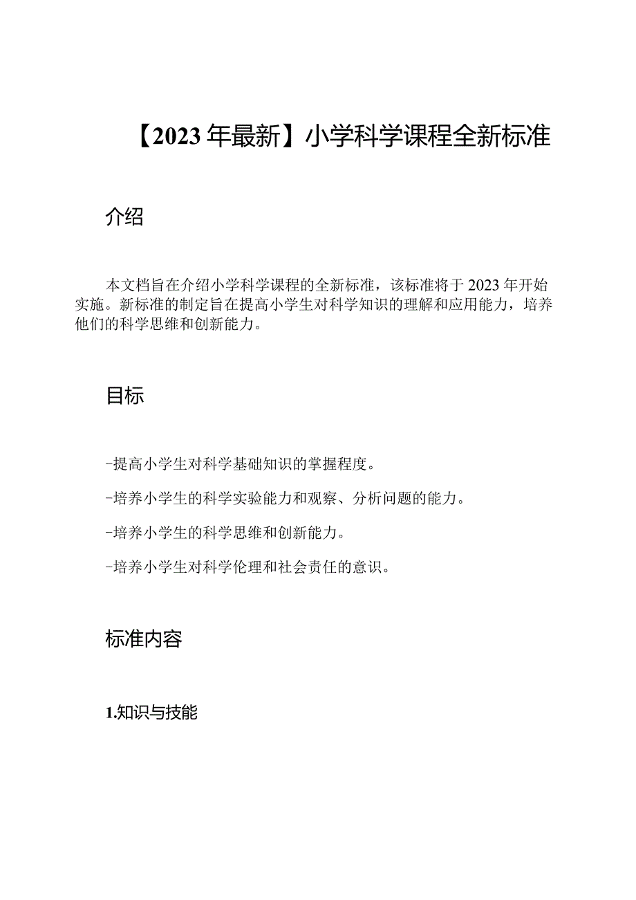 【2023年最新】小学科学课程全新标准.docx_第1页