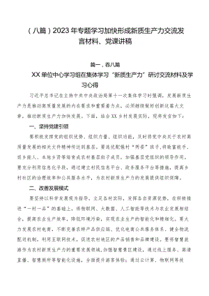 （八篇）2023年专题学习加快形成新质生产力交流发言材料、党课讲稿.docx