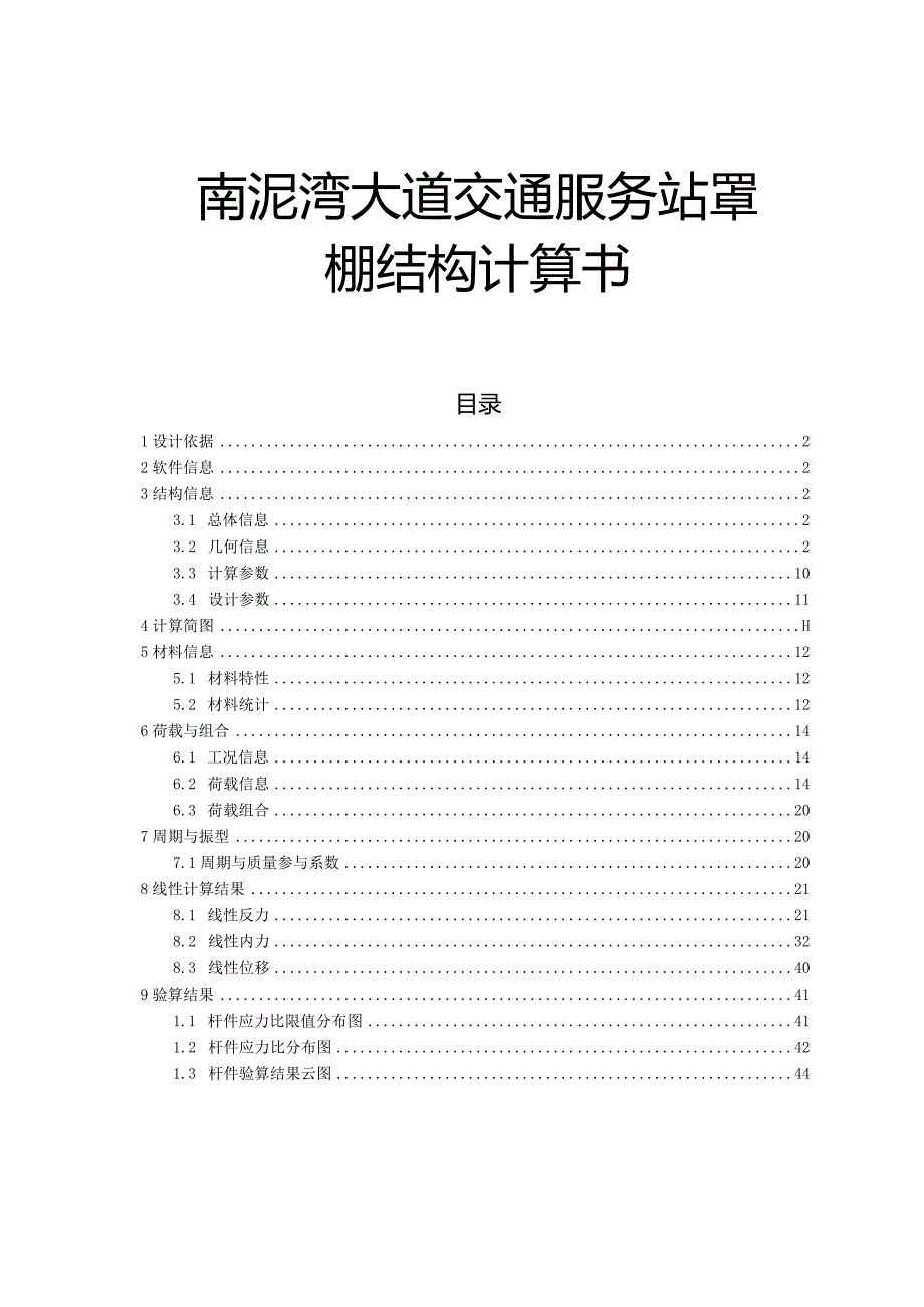 南泥湾大道交通服务站罩棚钢结构计算书0525.docx_第1页