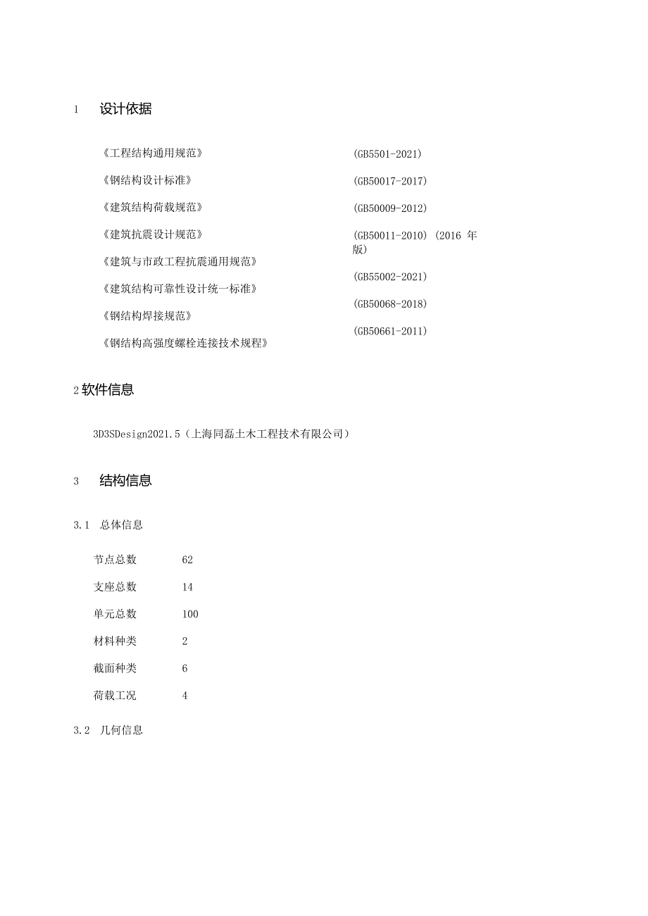 南泥湾大道交通服务站罩棚钢结构计算书0525.docx_第3页