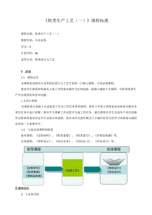 《鞋类生产工艺（一）》课程标准.docx