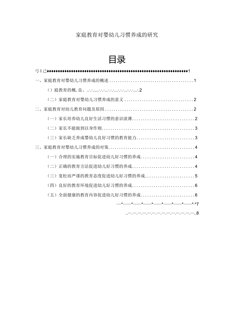 【《家庭教育对婴幼儿习惯养成的探究（论文）》6300字】.docx_第1页