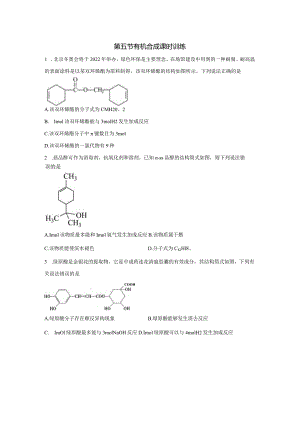2023-2024学年人教版新教材选择性必修三 第三章第五节 有机合成（第2课时） 作业.docx