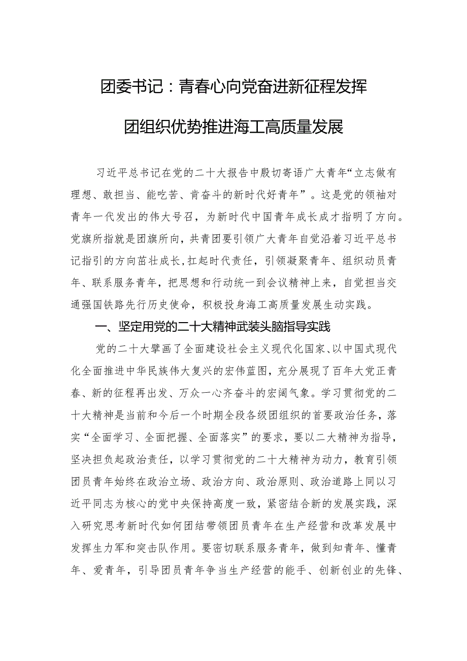 团委书记：青春心向党+奋进新征程+发挥团组织优势推进海工高质量发展.docx_第1页