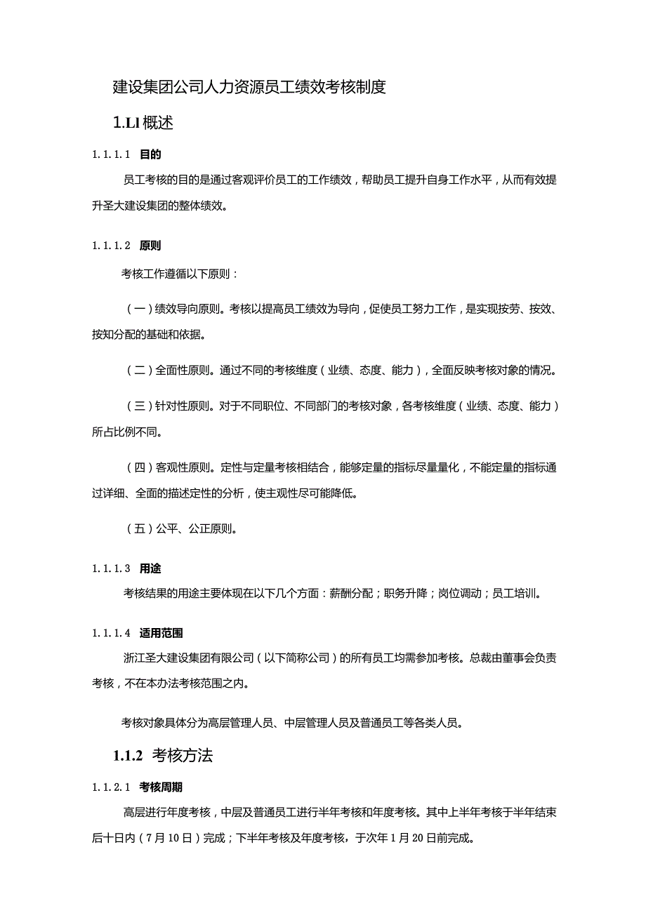 建设集团公司人力资源员工绩效考核制度.docx_第1页