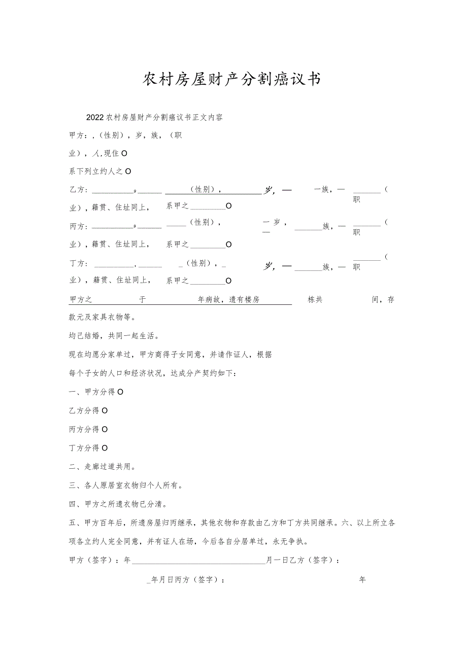 农村房屋财产分割协议书.docx_第1页