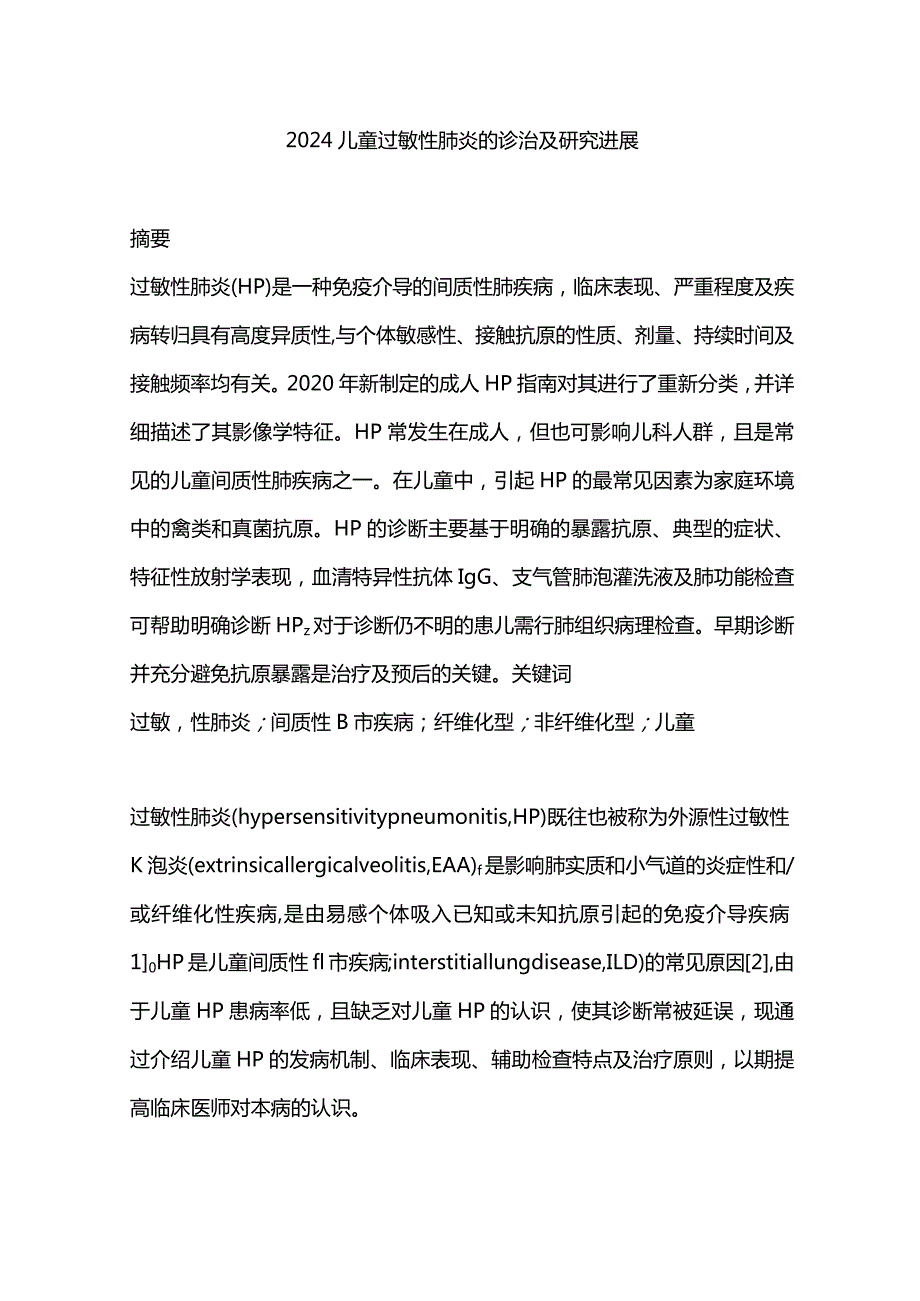 2024儿童过敏性肺炎的诊治及研究进展.docx_第1页