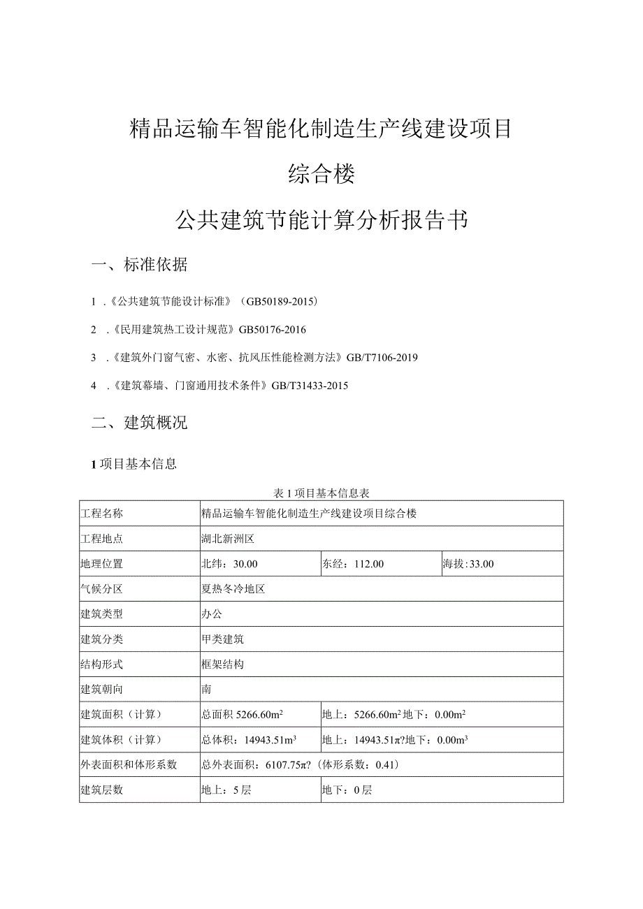 Q公共建筑规定性指标计算报告书(综合楼).docx_第2页