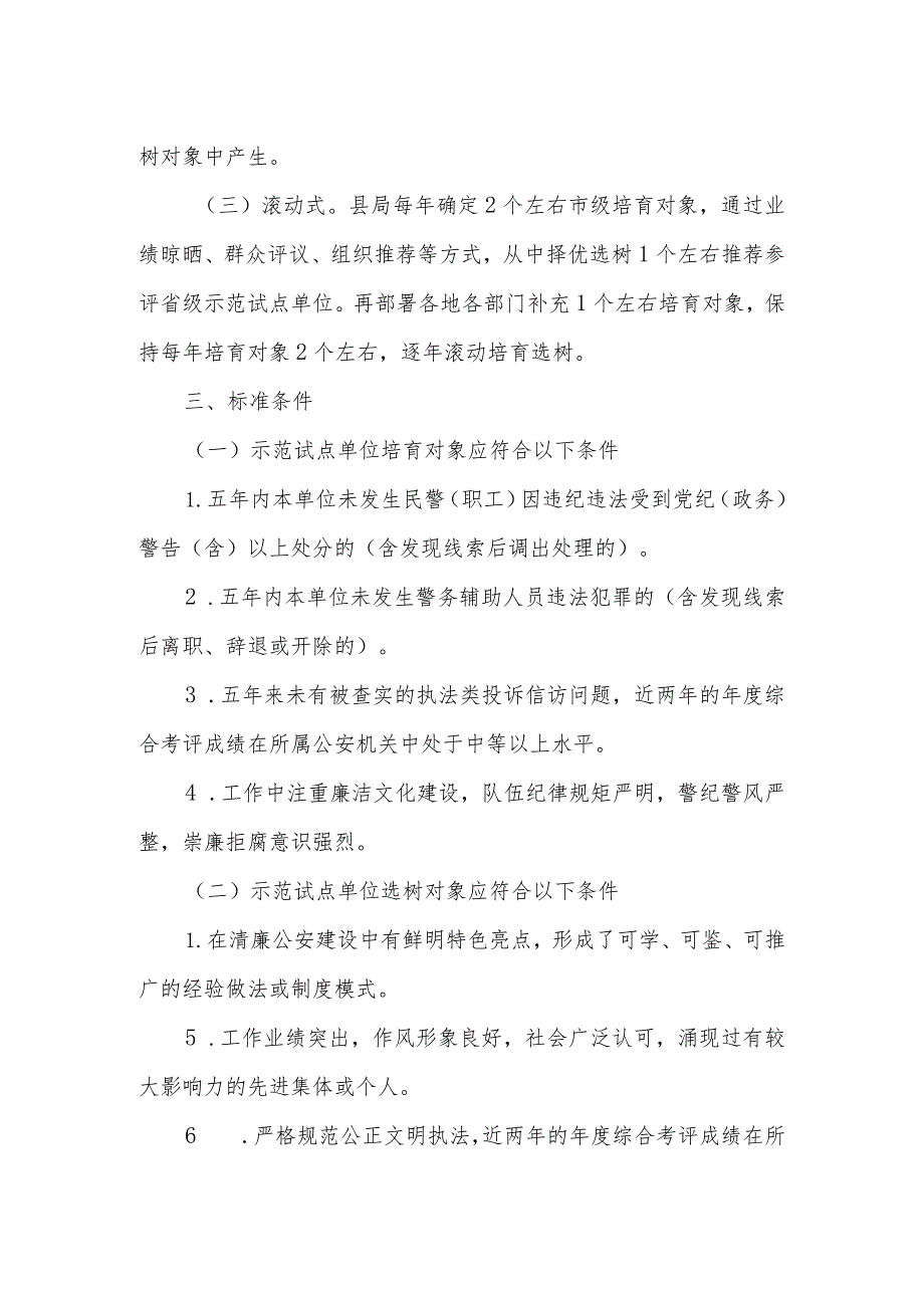 清廉公安建设示范试点单位培树工作推进方案.docx_第2页