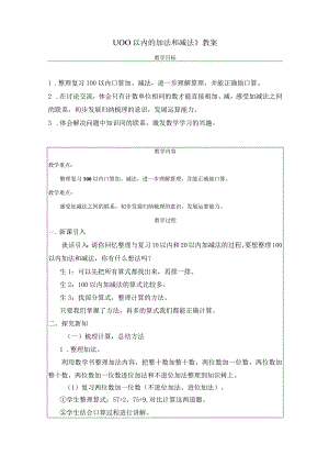 《100以内的加法和减法》教案.docx