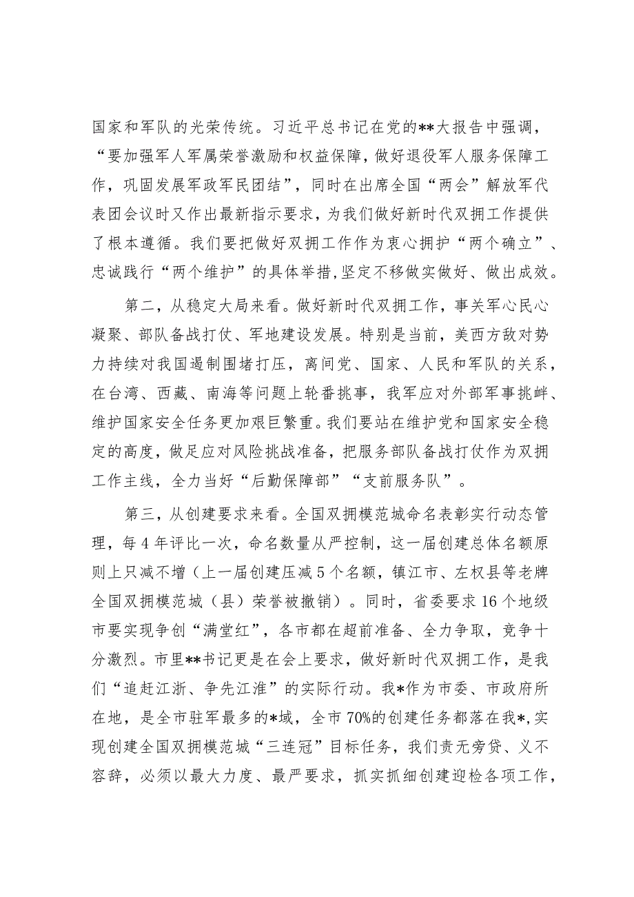 在2023年创建新一届全国双拥模范城动员部署会暨双拥工作领导小组会议上的讲话&在2023年国企领域突出问题系统治理工作动员部署会议上的讲话.docx_第2页